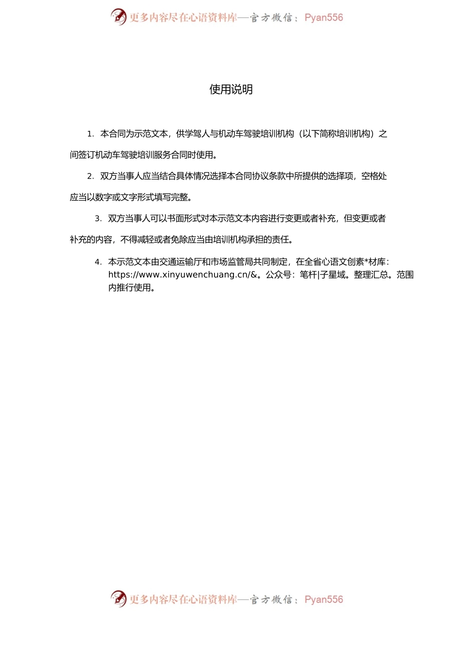 1-3-贵州省机动车驾驶培训服务合同（示范文本）.docx_第2页