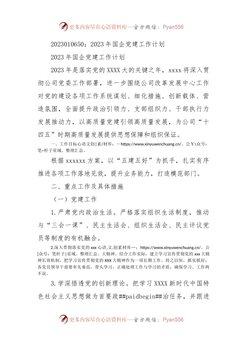 2023年国企党建工作计划.docx_第1页