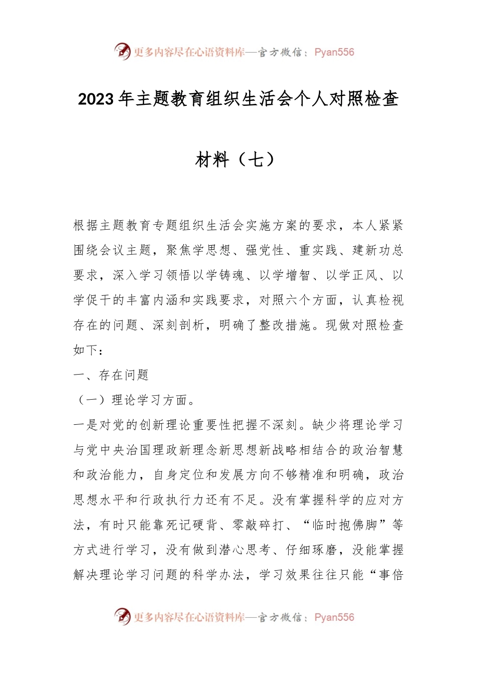 2023年主题教育组织生活会个人对照检查材料（七）.docx_第1页