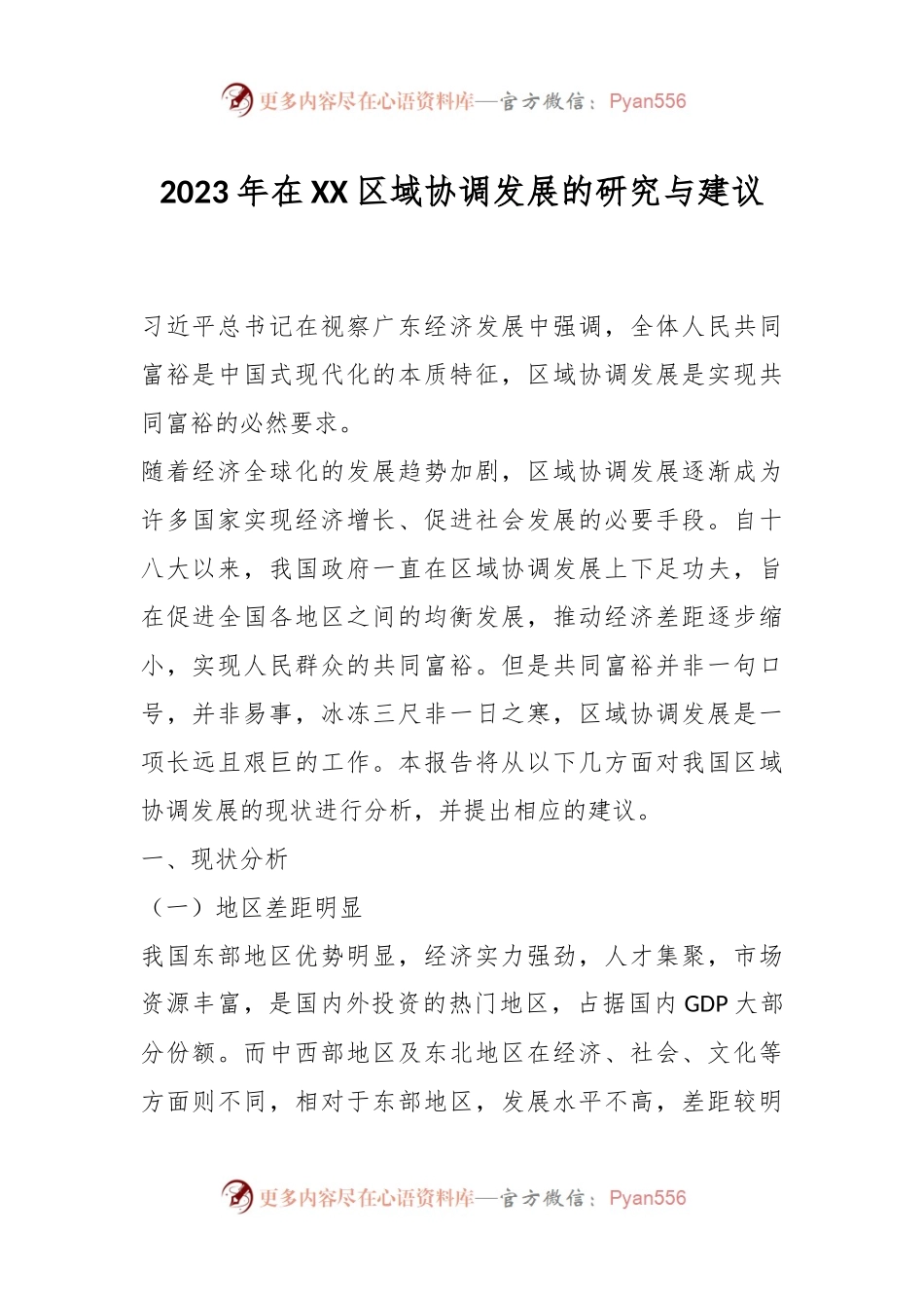 2023年在XX区域协调发展的研究与建议.docx_第1页
