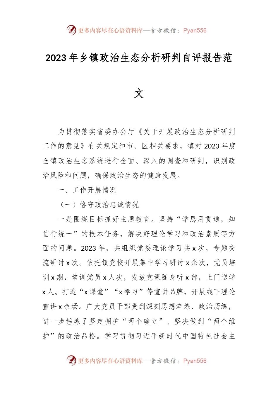 2023年乡镇政治生态分析研判自评报告范文.docx_第1页