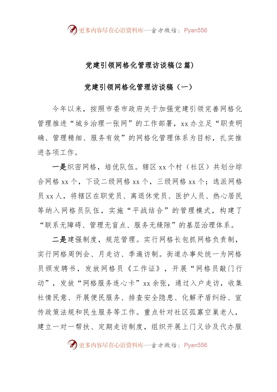 (2篇)党建引领网格化管理访谈稿.docx_第1页