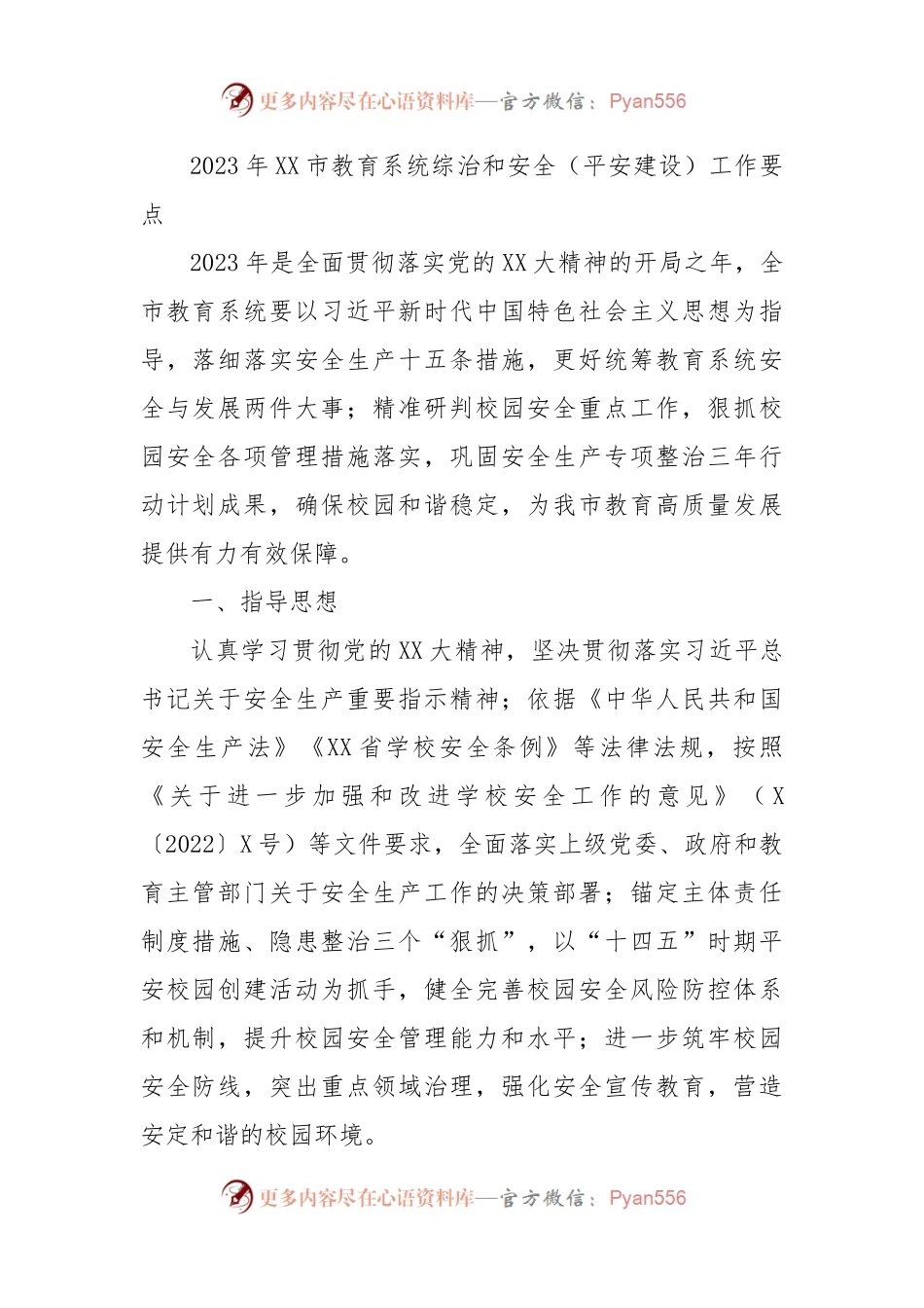 2023年XX市教育系统综治和安全（平安建设）工作要点.docx_第1页