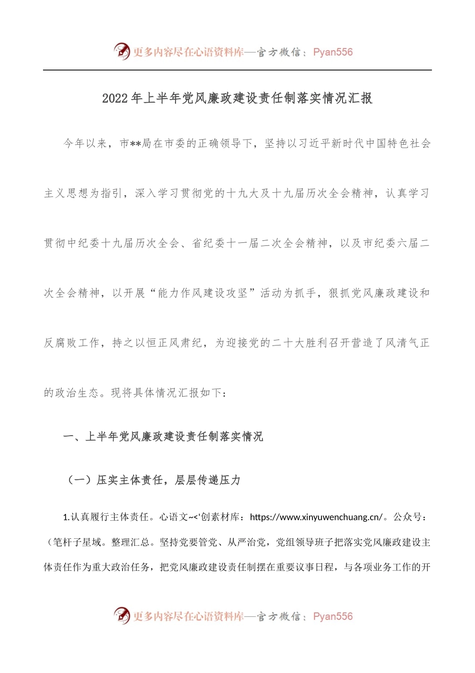 2022年上半年党风廉政建设责任制落实情况汇报.docx_第1页
