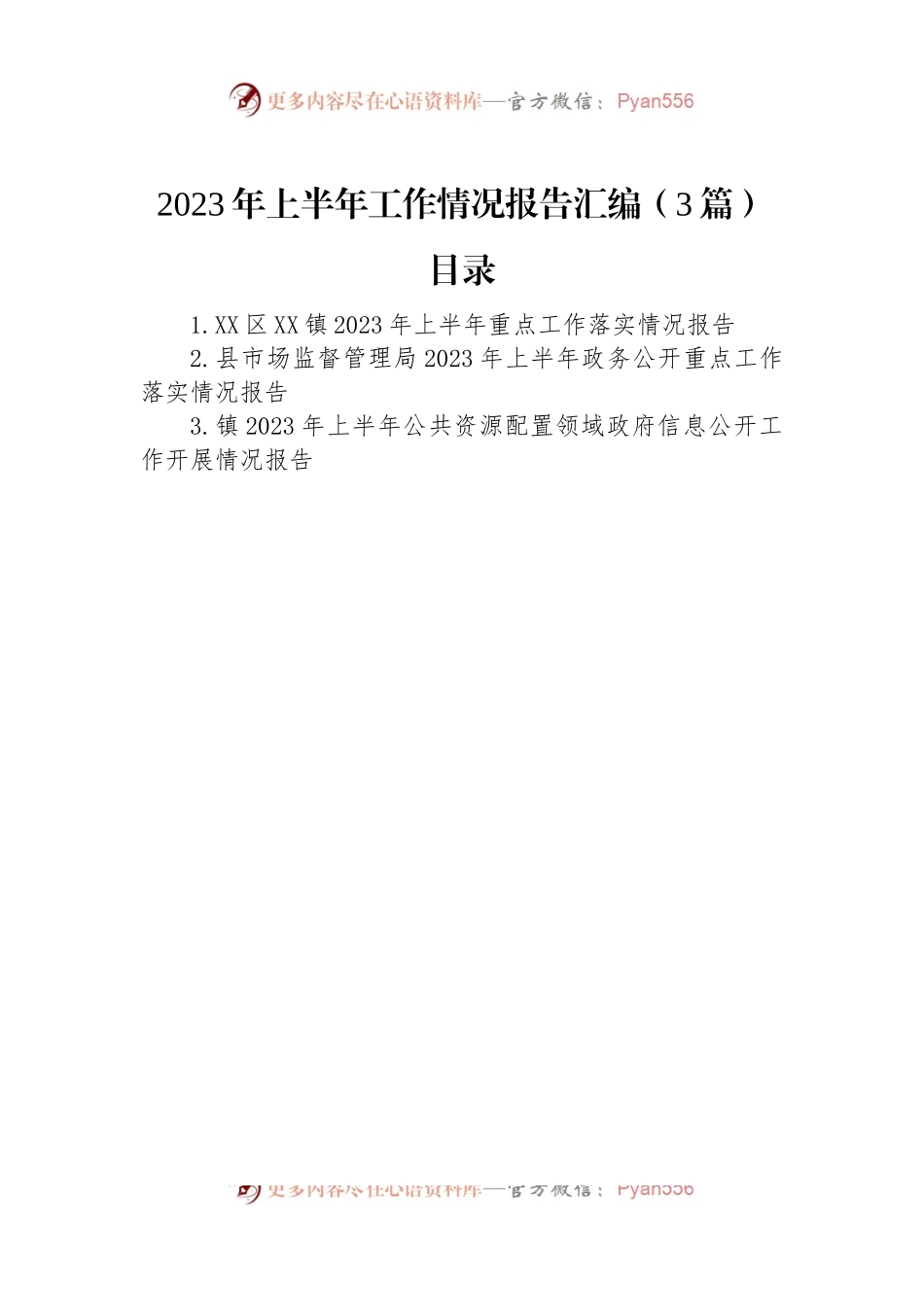 2023年上半年工作情况报告汇编（3篇）.docx_第1页