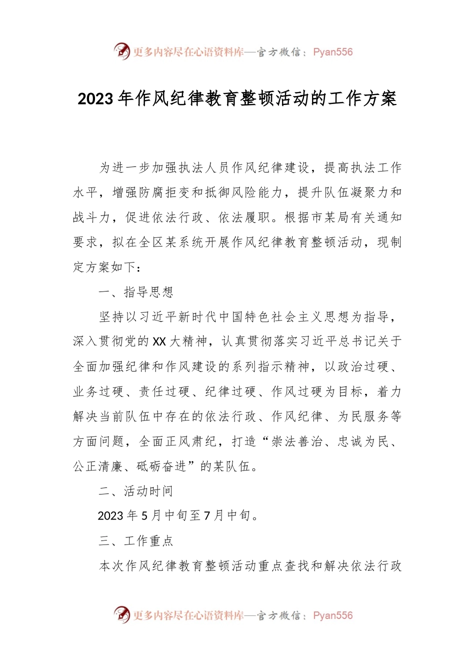 2023年作风纪律教育整顿活动的工作方案.docx_第1页