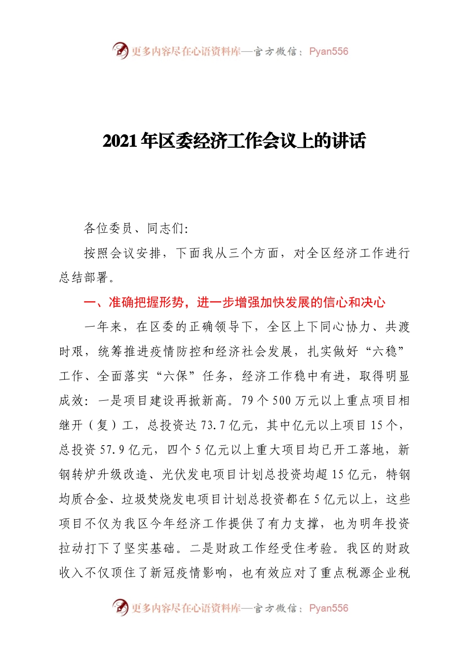 2021年区委经济工作会议上的讲话.docx_第1页