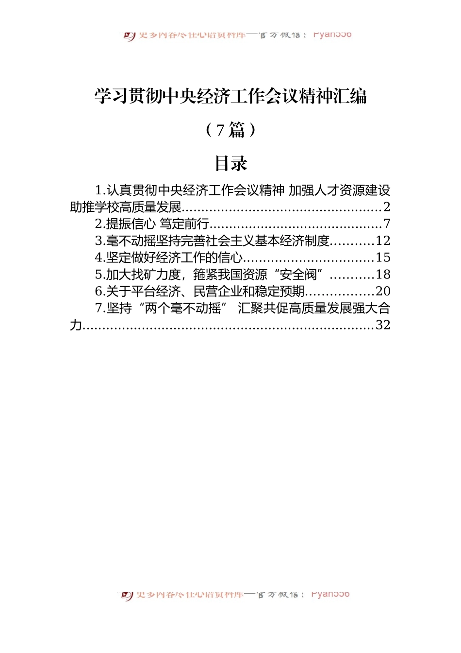 (7篇)学习贯彻中央经济工作会议精神汇编.docx_第1页