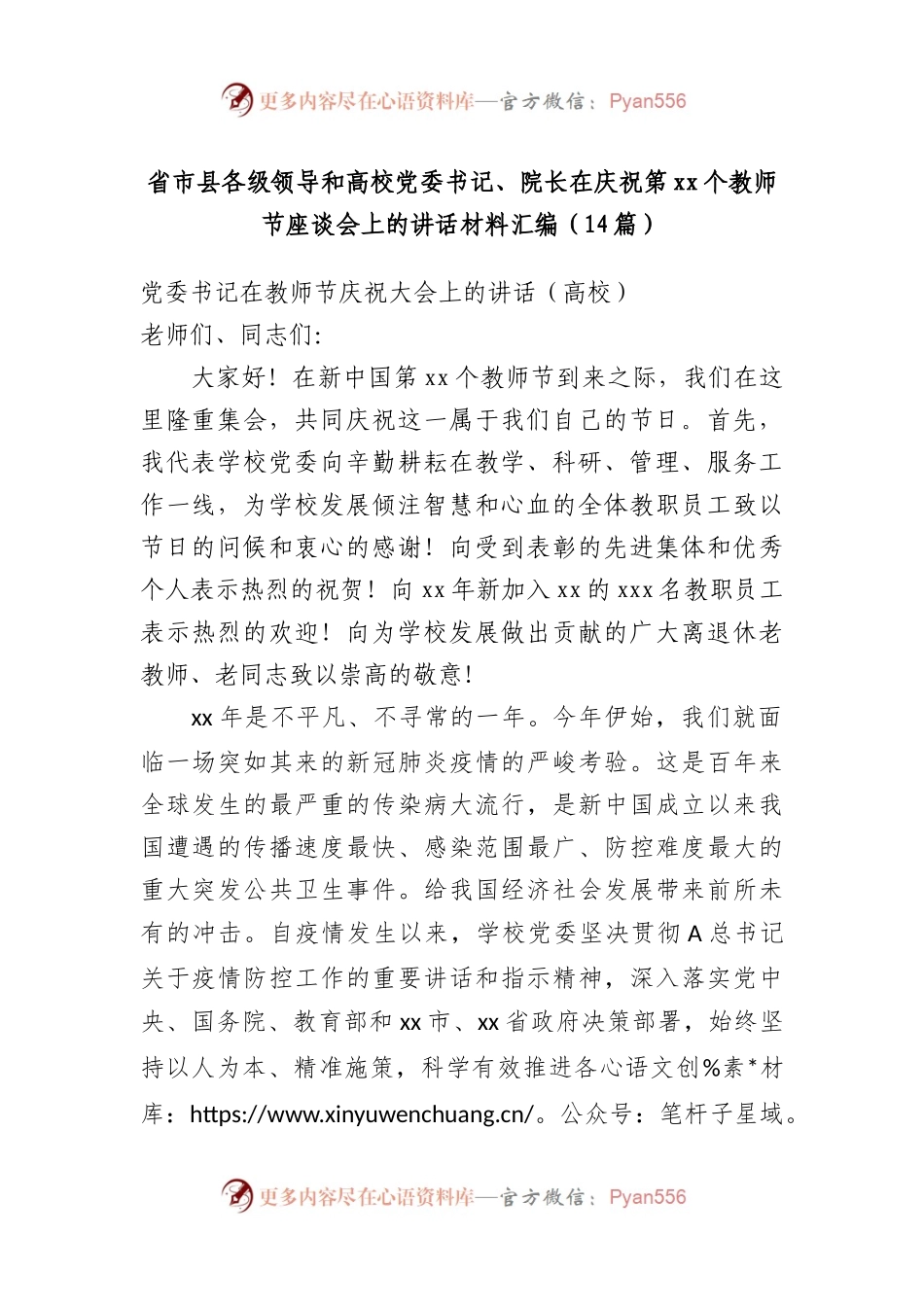 14篇省市县各级领导和高校党委书记、院长在庆祝第xx个教师节座谈会上的讲话材料汇编.docx_第1页
