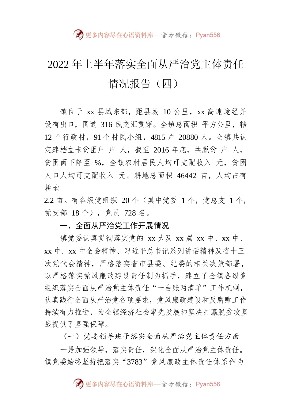 2022年上半年落实全面从严治党主体责任情况报告（四）.docx_第1页
