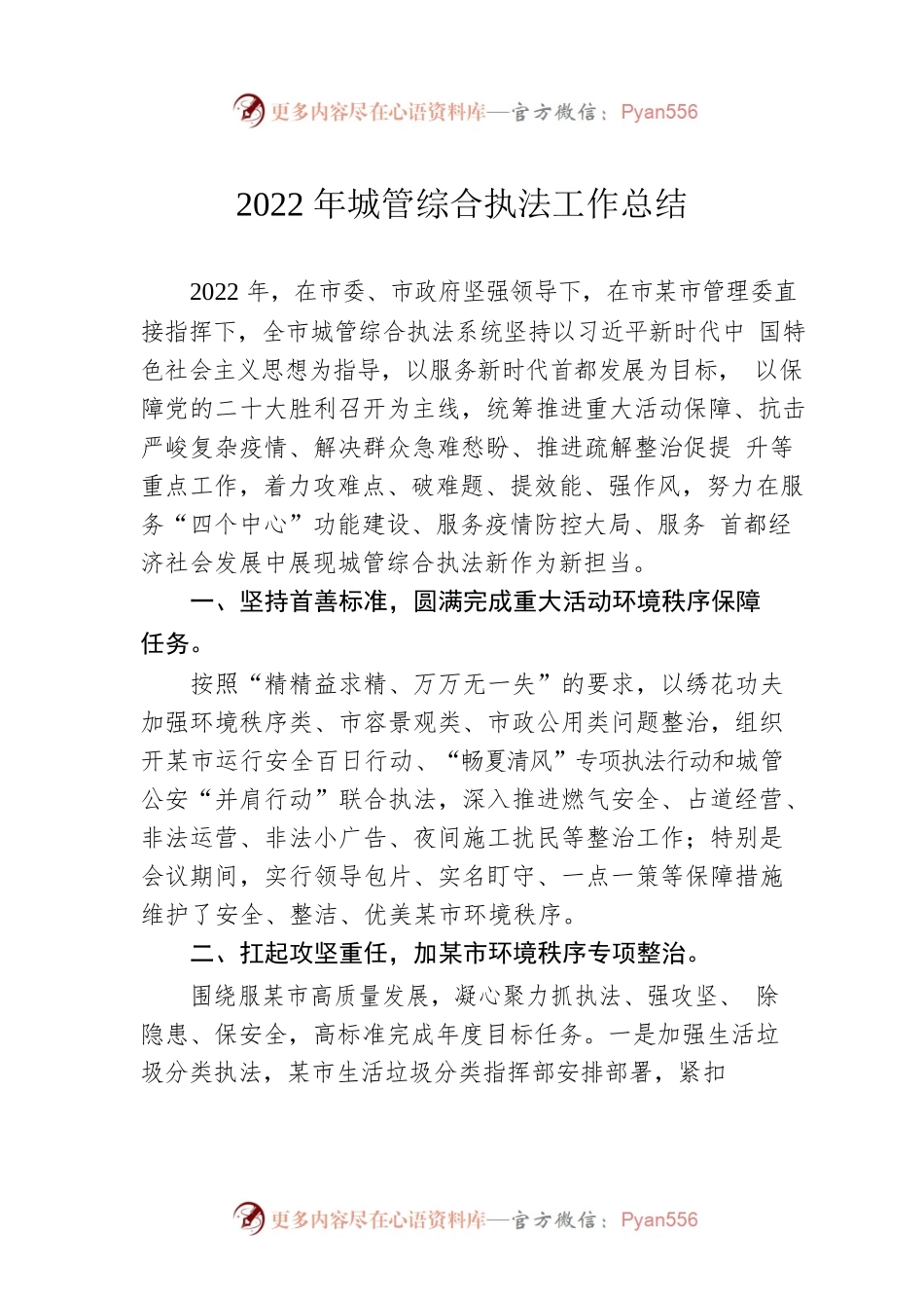 2022年城管综合执法工作总结（20230105）.docx_第1页