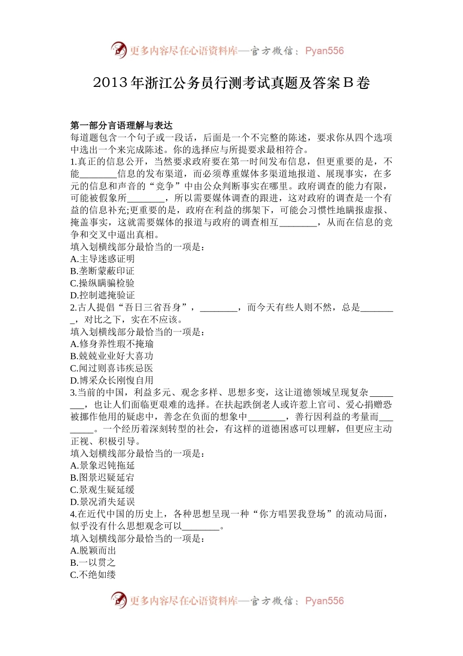 2013年浙江公务员行测考试真题及答案B卷.docx_第1页