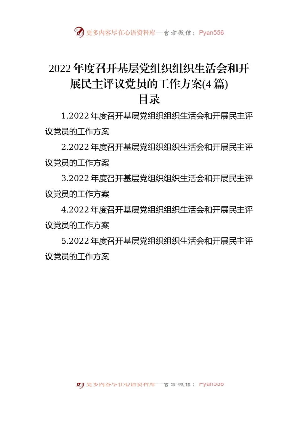 2022年度召开基层党组织组织生活会和开展民主评议党员的工作方案（4篇）.docx_第1页