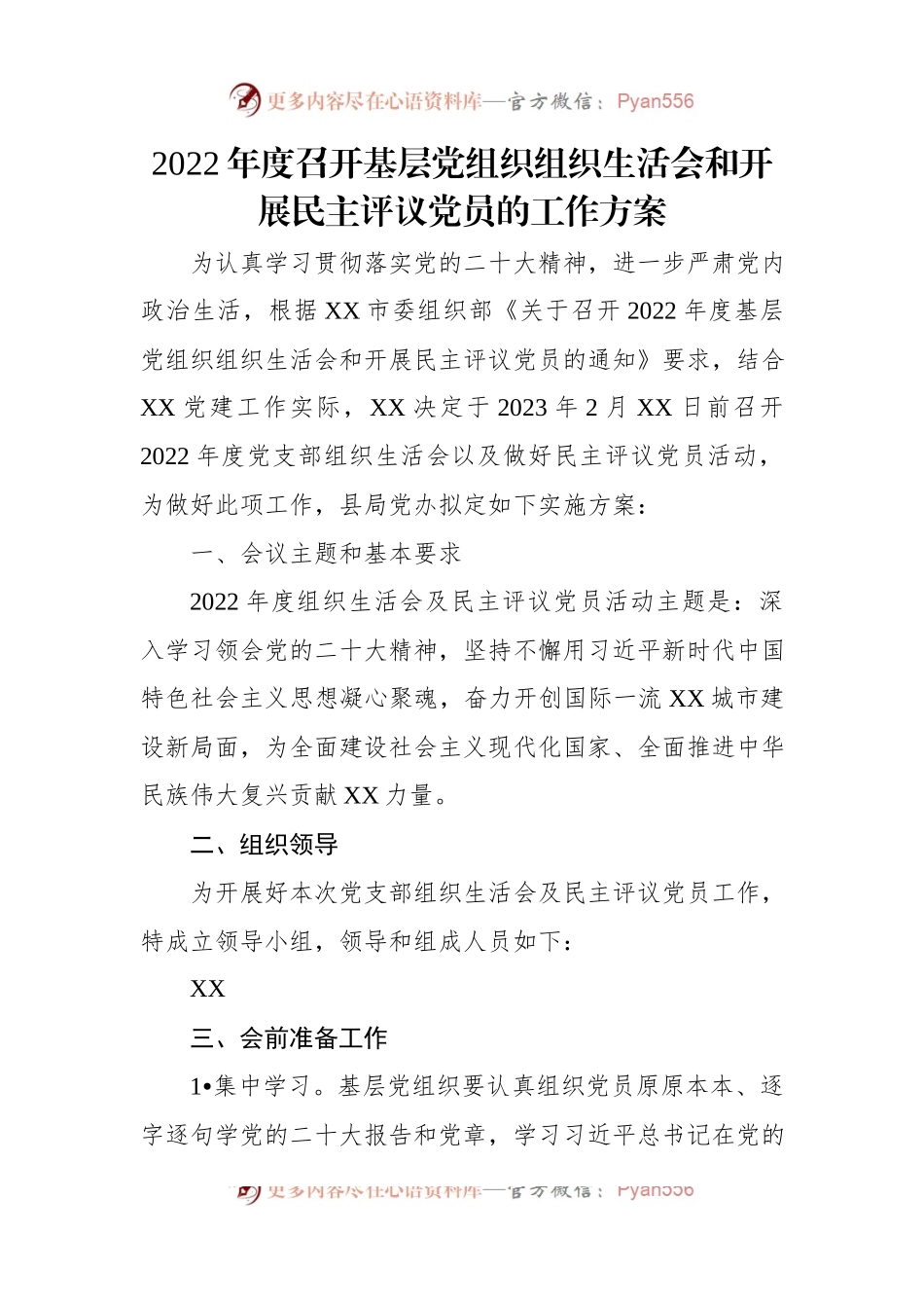 2022年度召开基层党组织组织生活会和开展民主评议党员的工作方案（4篇）.docx_第2页