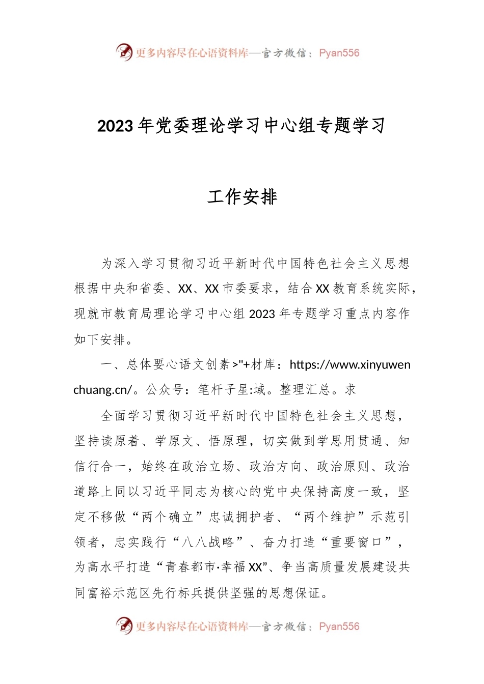 2023年党委理论学习中心组专题学习工作安排.docx_第1页