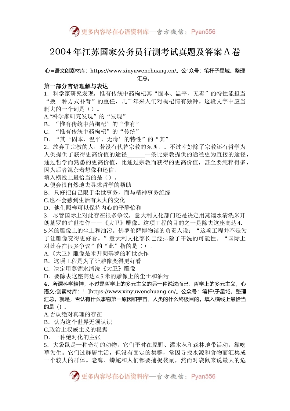 2004年江苏国家公务员行测考试真题及答案A卷.docx_第1页