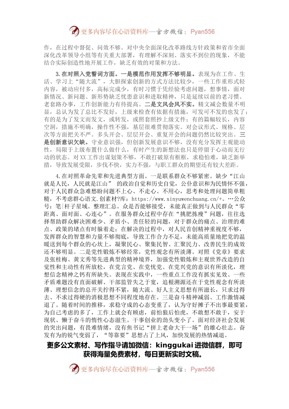 2021年度组织生活会四个方面个人对照检查材料（党员）.docx_第2页