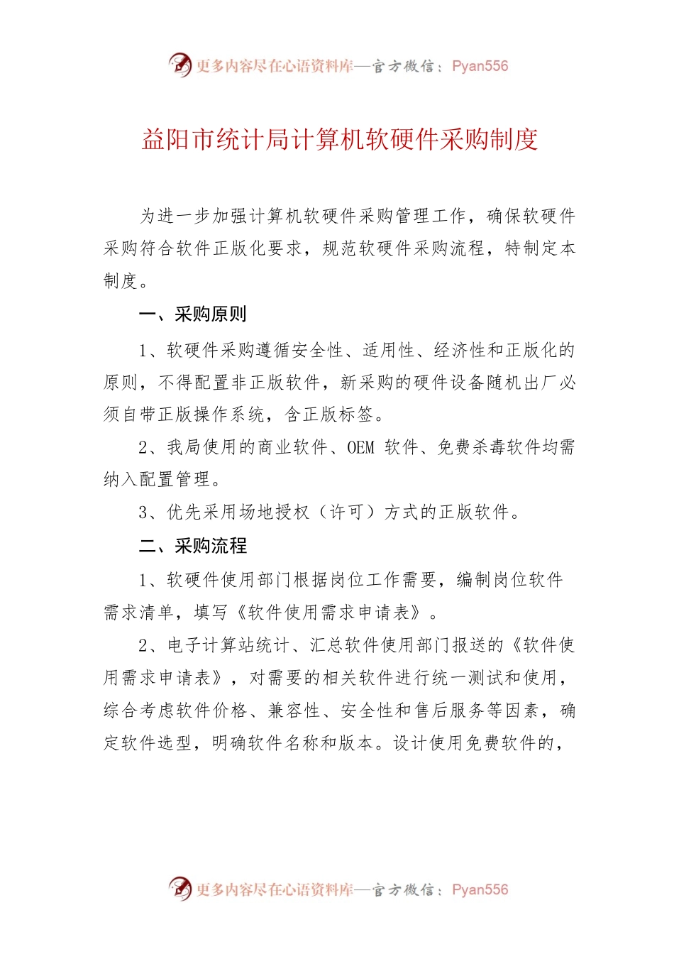 03益阳市统计局办公室关于印发软硬件正版化工作制度的通知.docx_第2页