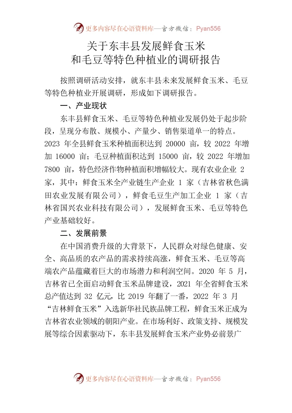 0609关于发展特色种植业的调研报告.docx_第1页
