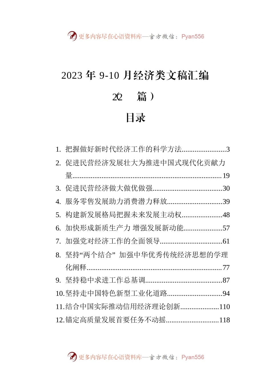 2023年9-10月经济类文稿汇编（22篇）.docx_第1页