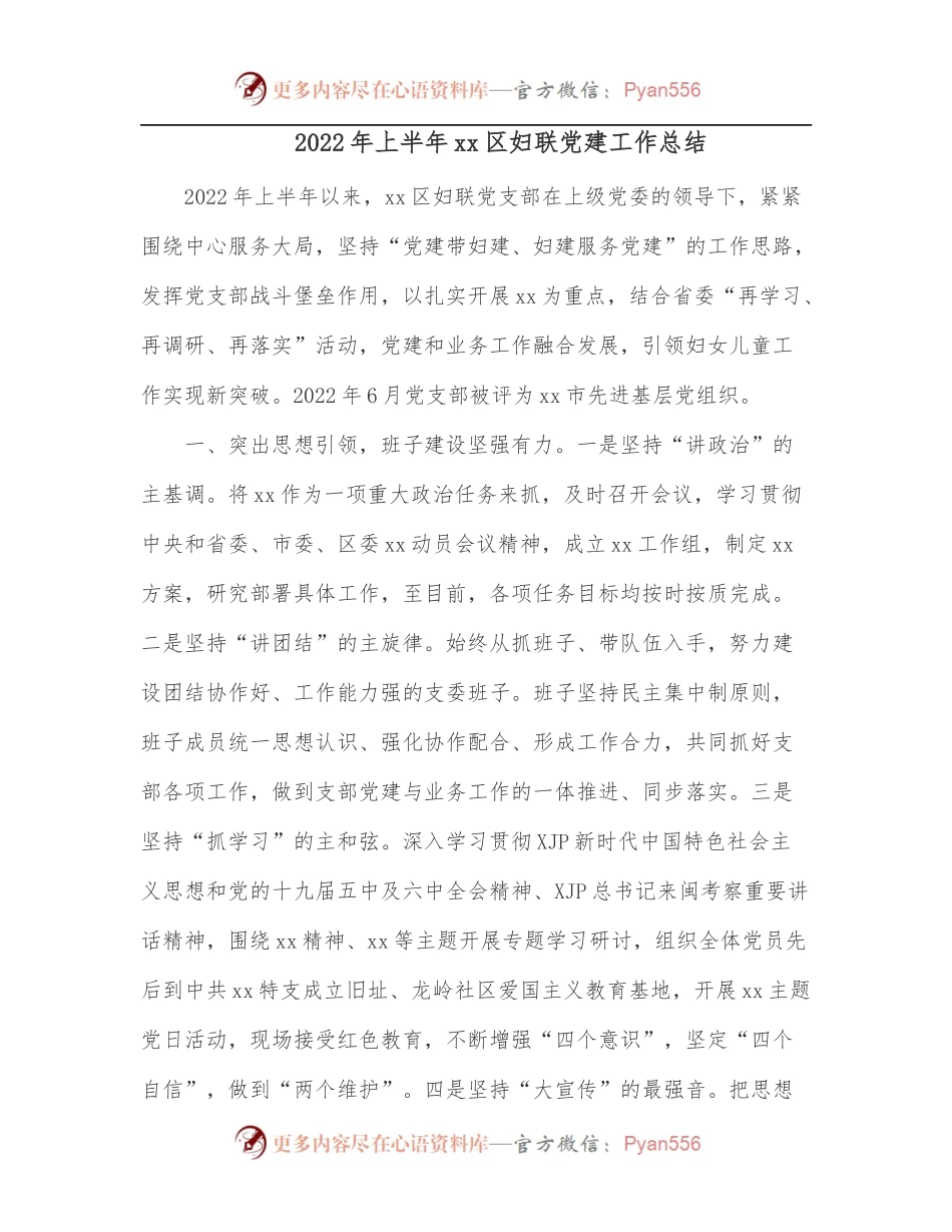 2022年上半年xx区妇联党建工作总结.docx_第1页