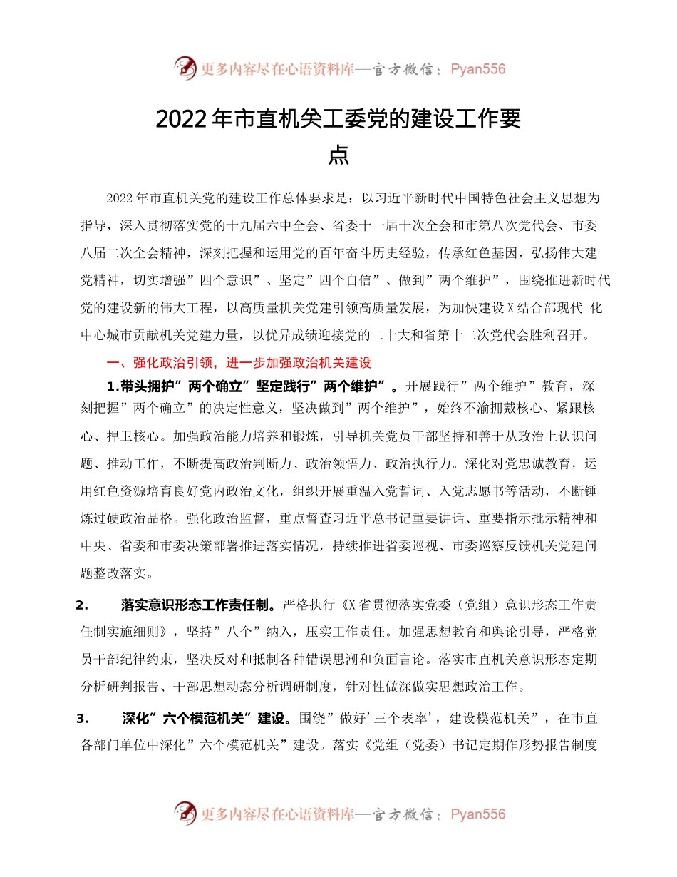 2022年市直机关工委党的建设工作要点.docx_第1页