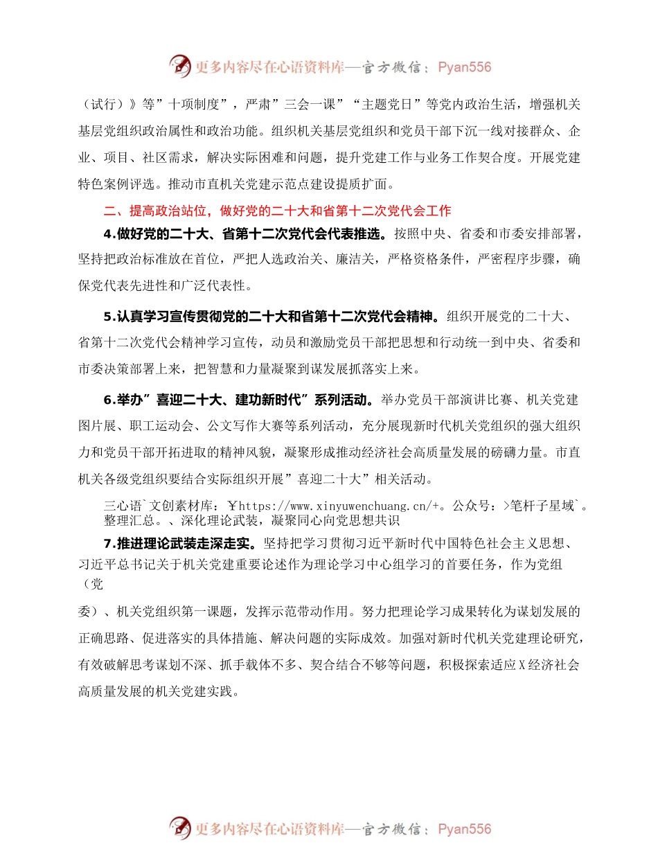 2022年市直机关工委党的建设工作要点.docx_第2页