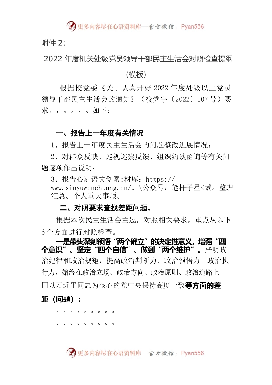 2022年度机关处级党员领导干部民主生活会对照检查提纲（模板）2023.1.11.docx_第1页
