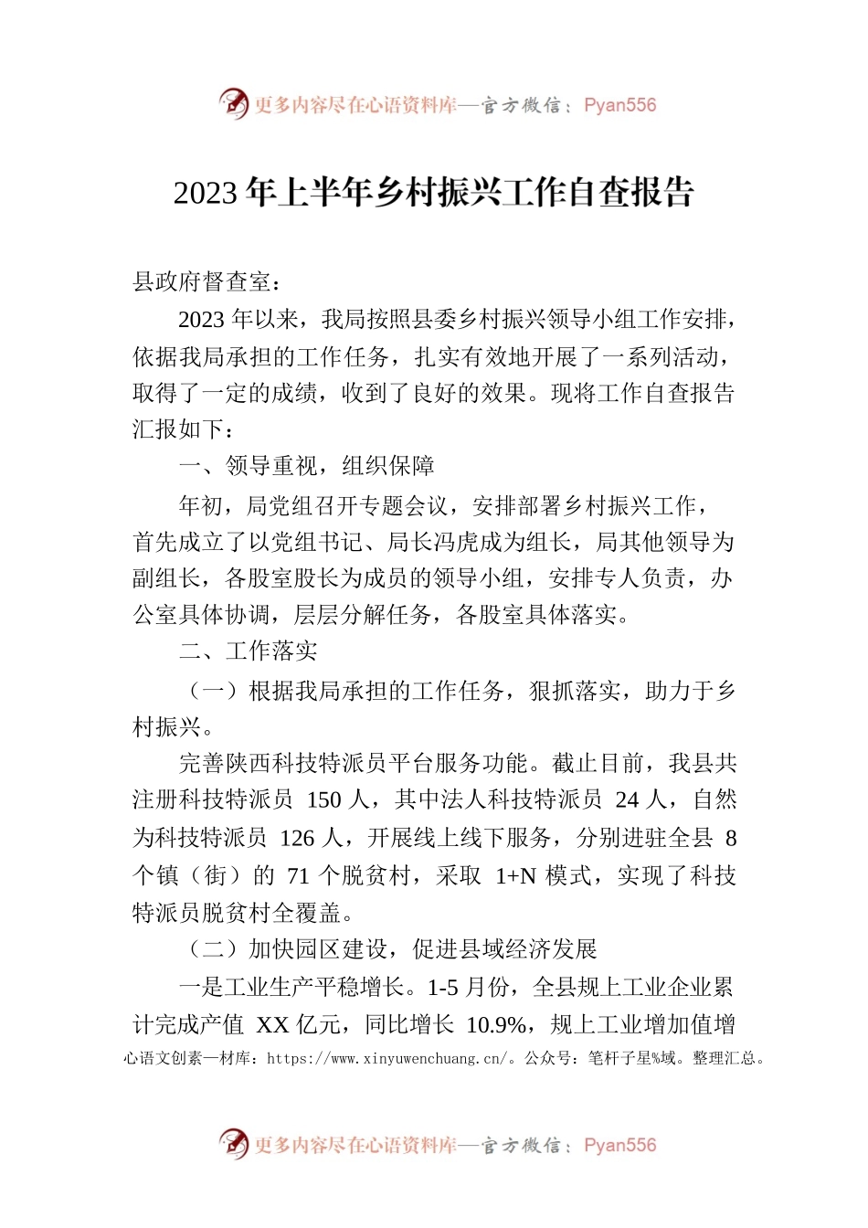 2023年上半年乡村振兴工作自查报告(20230713).docx_第1页