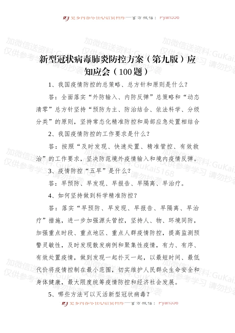 (100题)新型冠状病毒肺炎防控方案（第九版）应知应会.docx_第1页