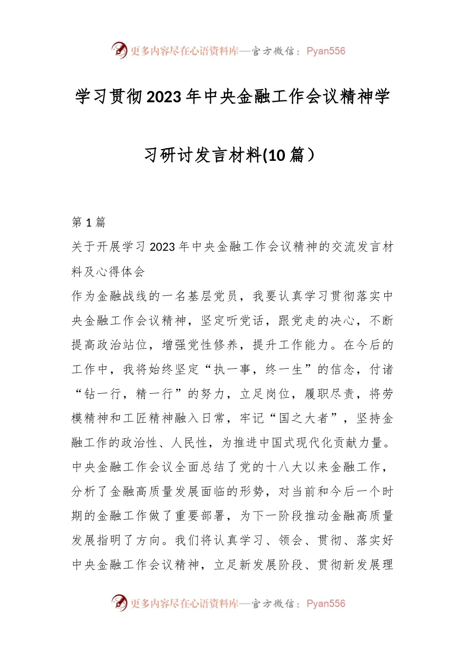 (10篇）学习贯彻2023年中央金融工作会议精神学习研讨发言材料.docx_第1页