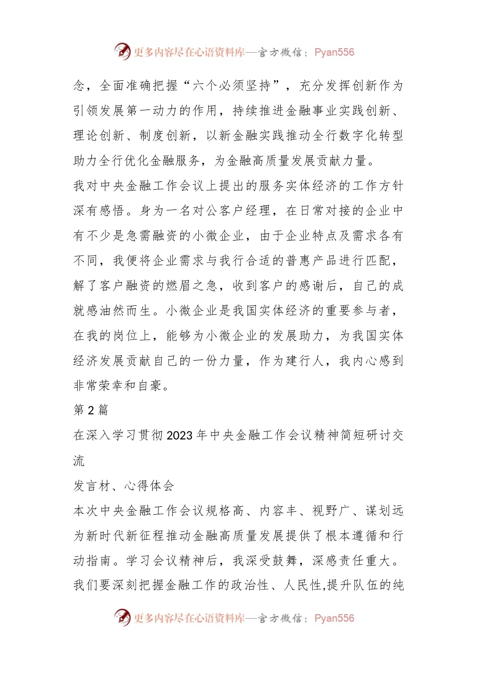 (10篇）学习贯彻2023年中央金融工作会议精神学习研讨发言材料.docx_第2页