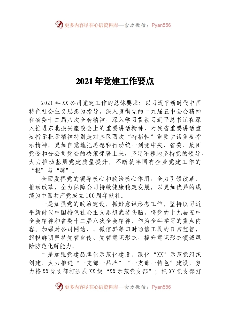 2021年党建工作要点.docx_第1页