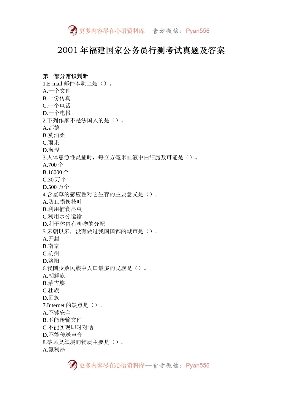 2001年福建国家公务员行测考试真题及答案.docx_第1页