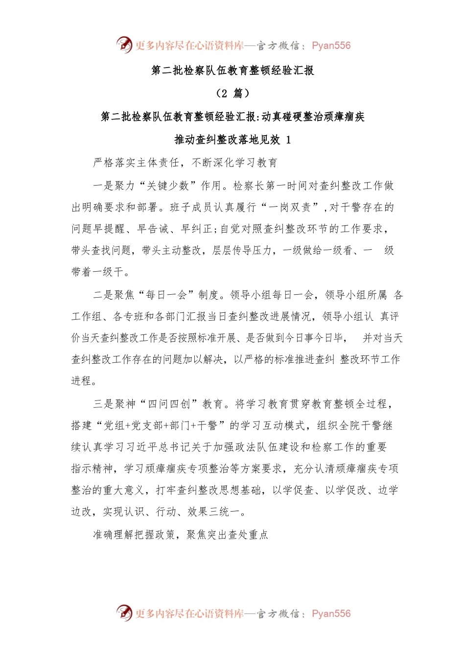 (2篇)第二批检察队伍教育整顿经验汇报.docx_第1页