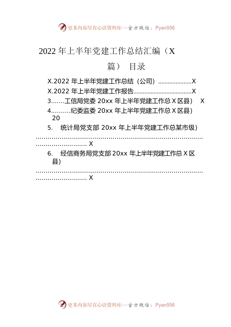 2022年上半年党建工作总结汇编（6篇）.docx_第1页