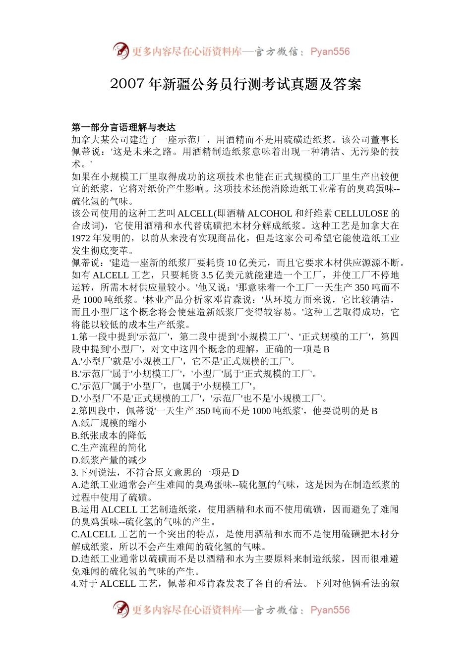 2007年新疆公务员行测考试真题及答案.docx_第1页