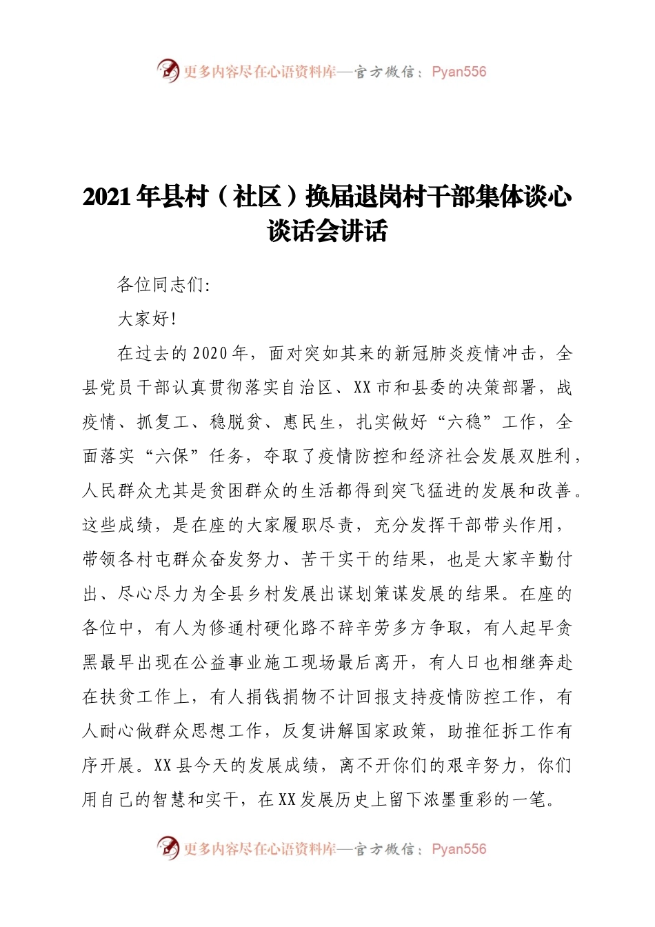 2021年县村（社区）换届退岗村干部集体谈心谈话会讲话.doc.docx_第1页