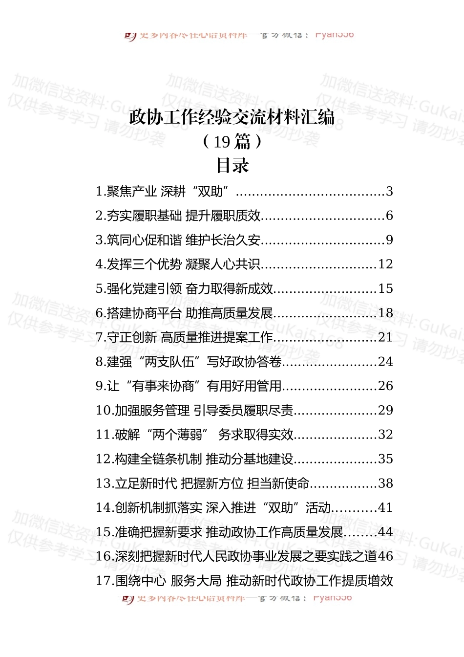 (19篇)政协工作经验交流材料汇编.docx_第1页