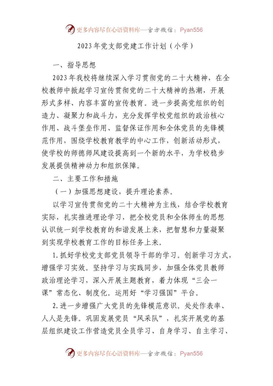 2023年党支部党建工作计划（小学）.docx_第1页