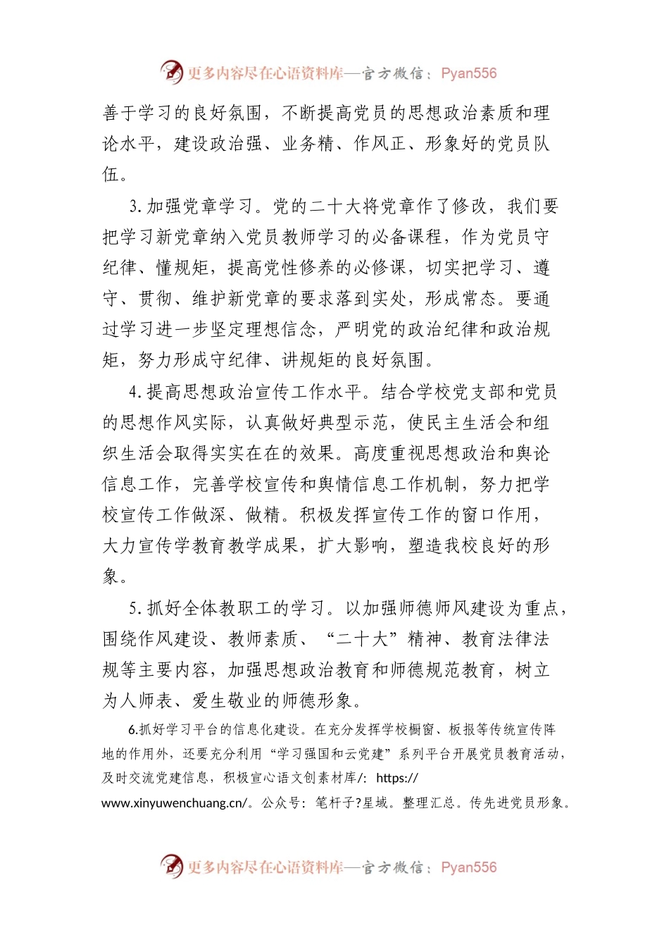 2023年党支部党建工作计划（小学）.docx_第2页