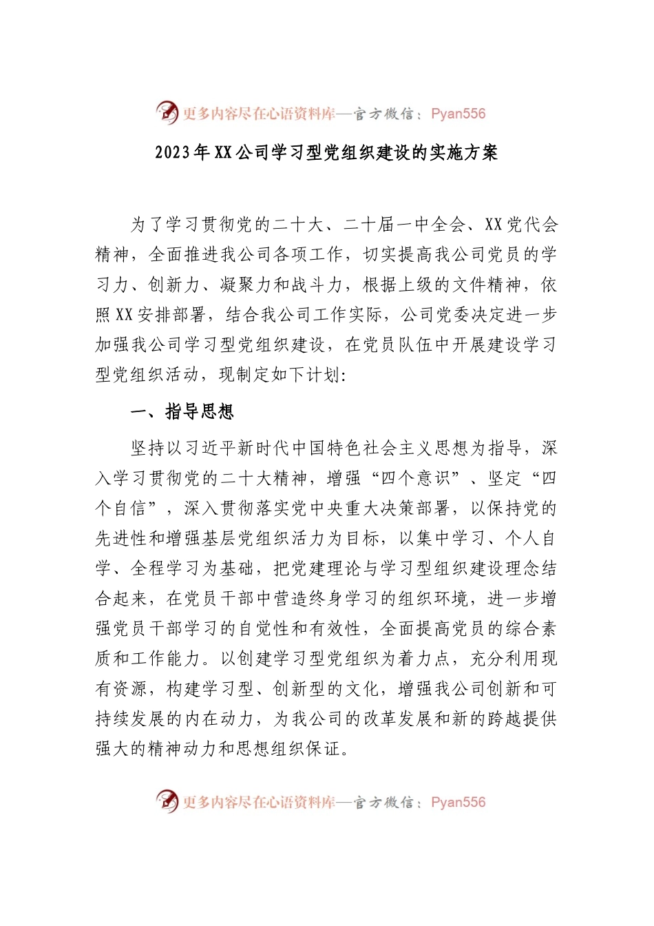2023年公司学习型党组织建设的实施方案.docx_第1页