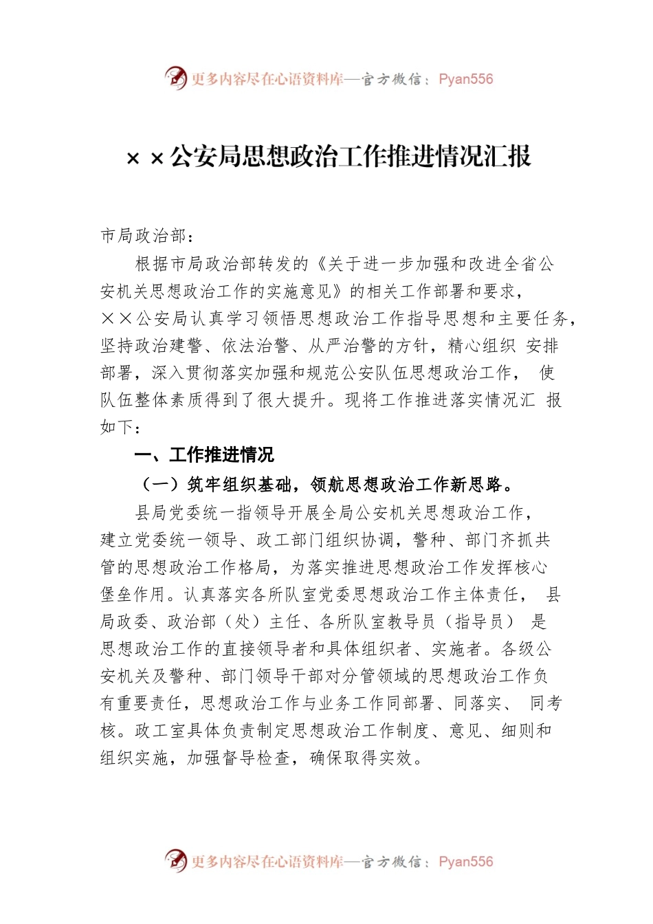 2022年XX公安局思想政治工作推进情况汇报.docx_第1页