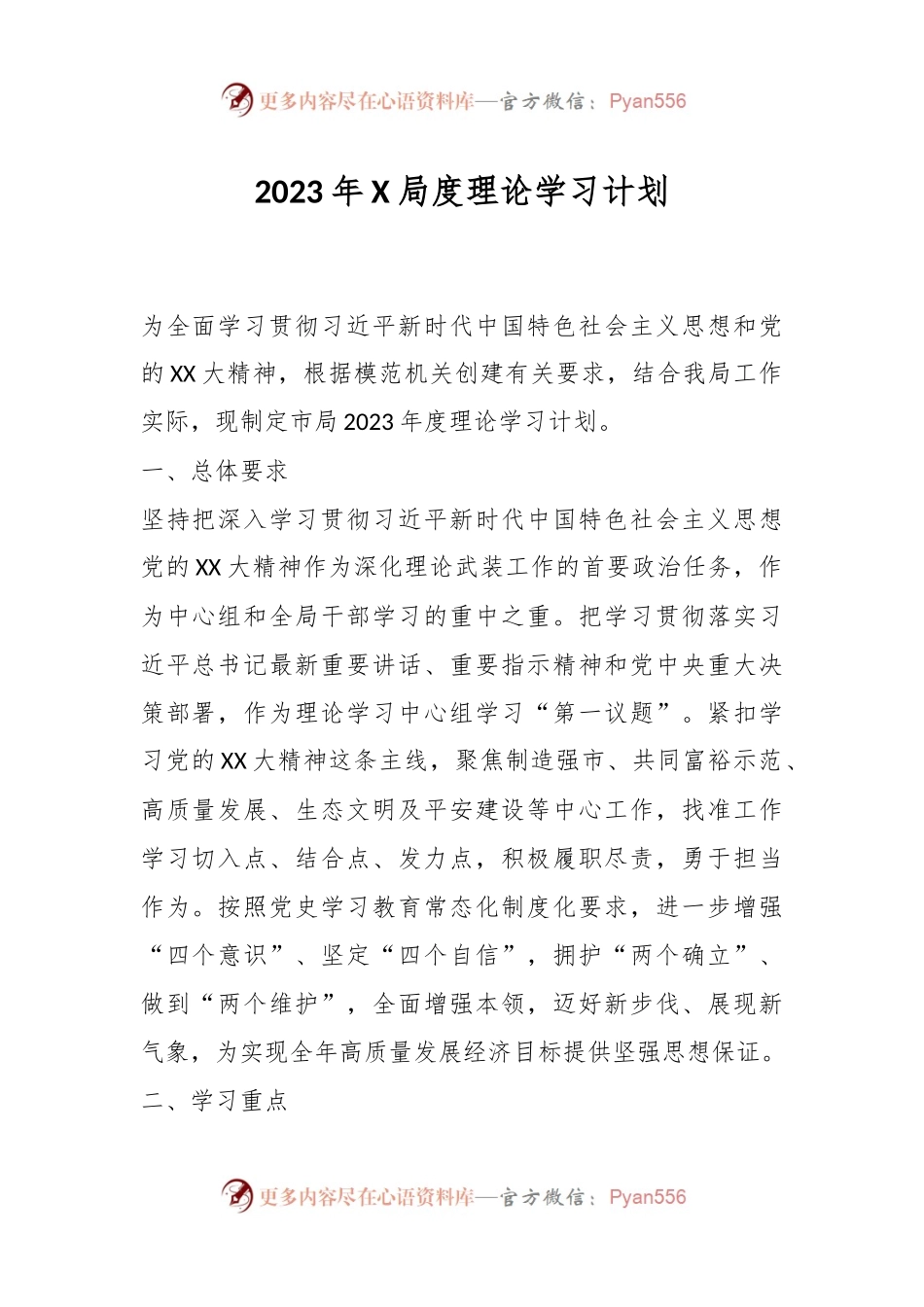 2023年X局度理论学习计划.docx_第1页