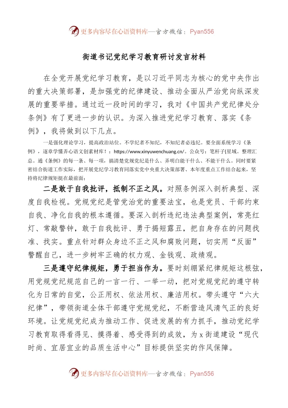 (2篇)街道书记主任党纪学习教育研讨发言材料汇编.docx_第1页