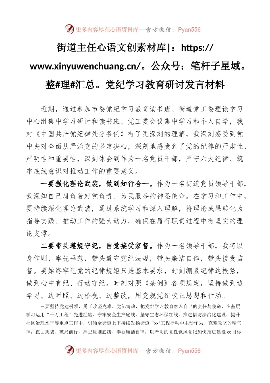 (2篇)街道书记主任党纪学习教育研讨发言材料汇编.docx_第2页
