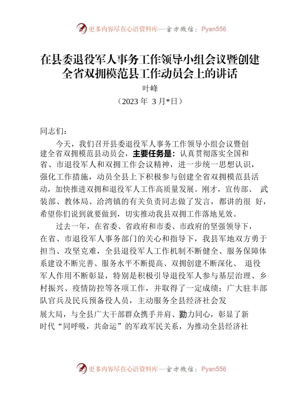 2023年在县委退役军人事务工作领导小组会议暨创建全省双拥模范县工作动员会上的讲话.docx_第1页