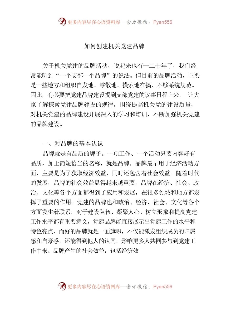 2023.08如何创建机关党建品牌.docx_第1页