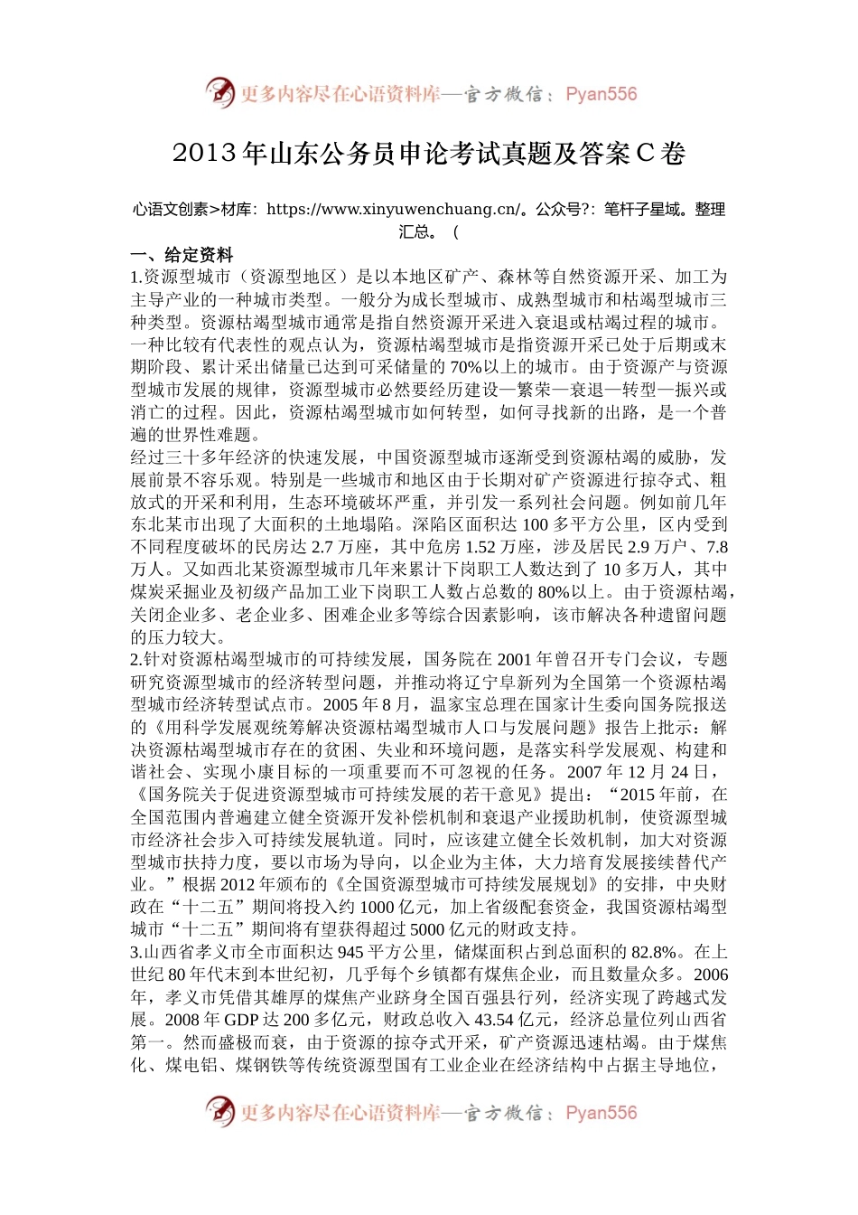 2013年山东公务员申论考试真题及答案C卷.docx_第1页