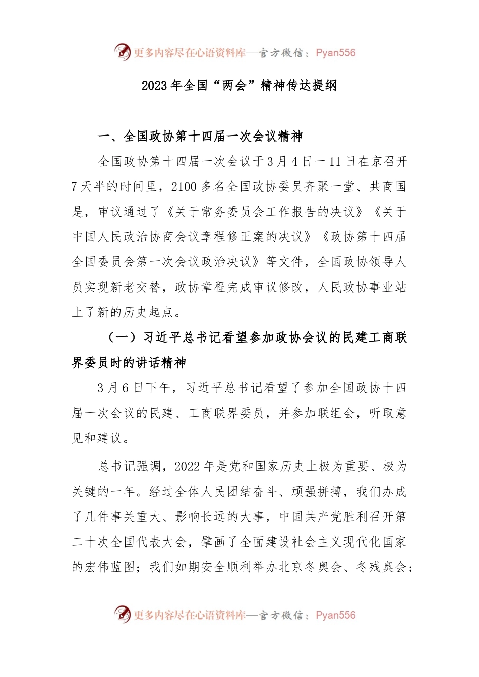 2023年全国“两会”精神传达提纲.docx_第1页